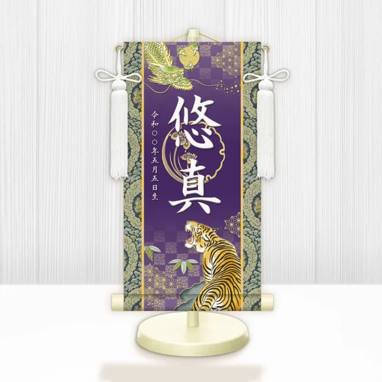 端午の節句 節句名入り掛け軸 【開運龍虎】紫 サイズ：中(50cm) 専用スタンド・飾り房付き 掛軸 販売 …