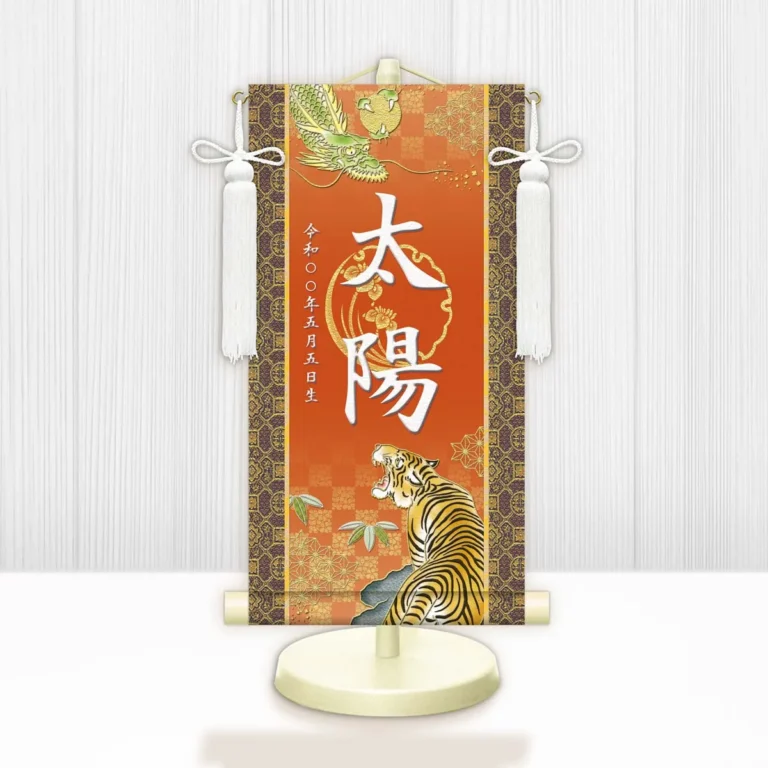 端午の節句 節句名入り掛け軸 【開運龍虎】橙 サイズ：中(50cm) 専用スタンド・飾り房付き 掛軸 販売 …