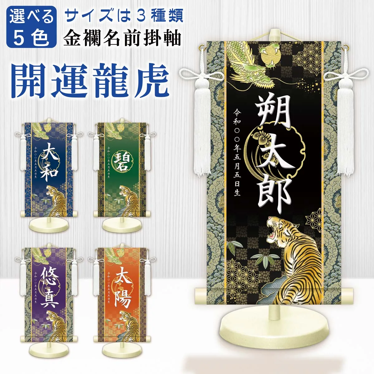 端午の節句 節句名入り掛け軸 【開運龍虎】緑 サイズ：特小(30cm) 専用スタンド・飾り房付き 掛軸 販売… 商品画像