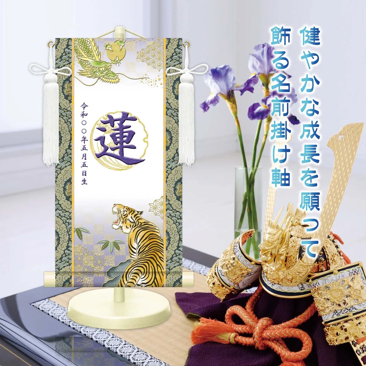 端午の節句 節句名入り掛け軸 【開運龍虎（白）】紺 サイズ：特小(30cm) 専用スタンド・飾り房付き 掛軸… 商品画像