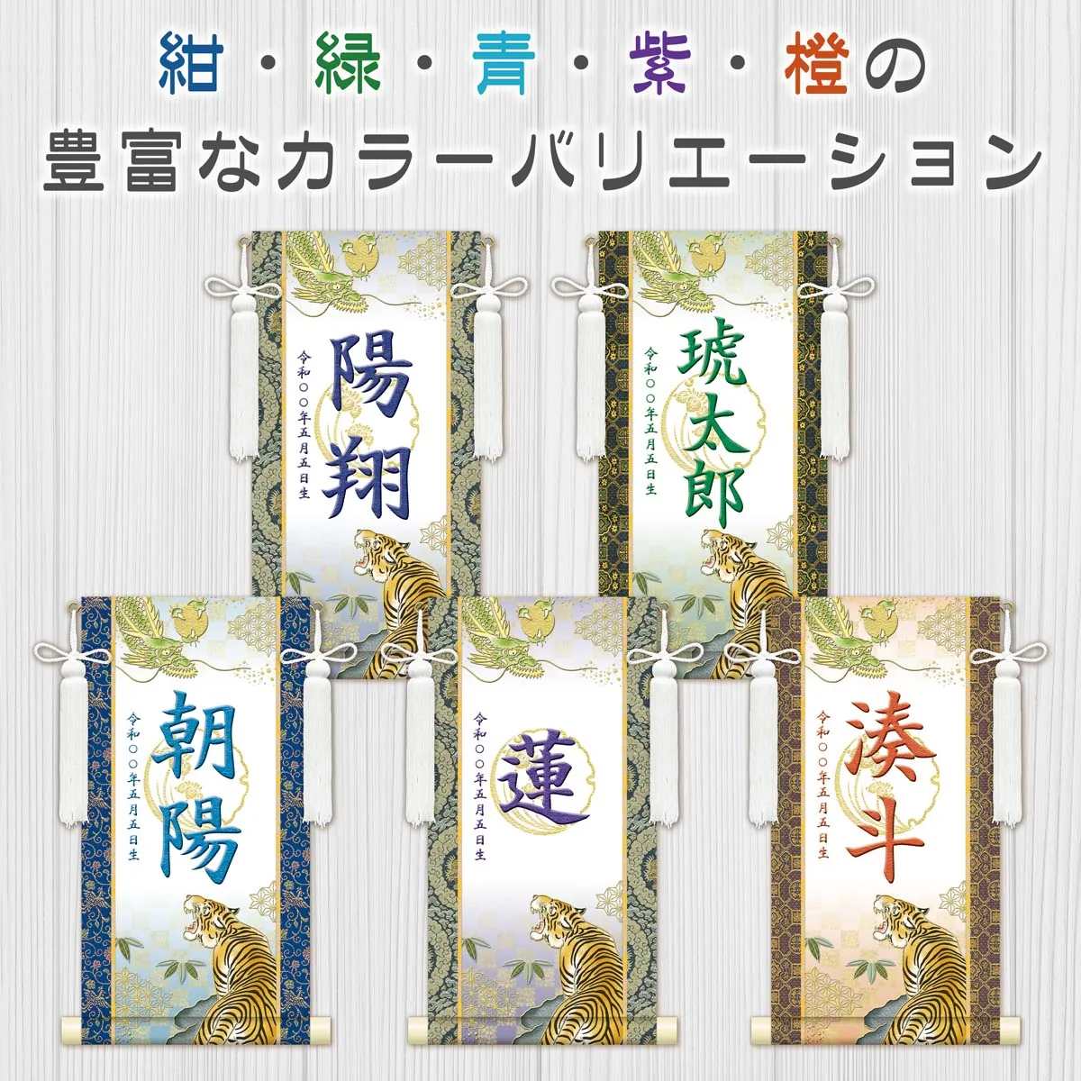 端午の節句 節句名入り掛け軸 【開運龍虎（白）】緑 サイズ：小(40cm) 専用スタンド・飾り房付き 掛軸 … 商品画像
