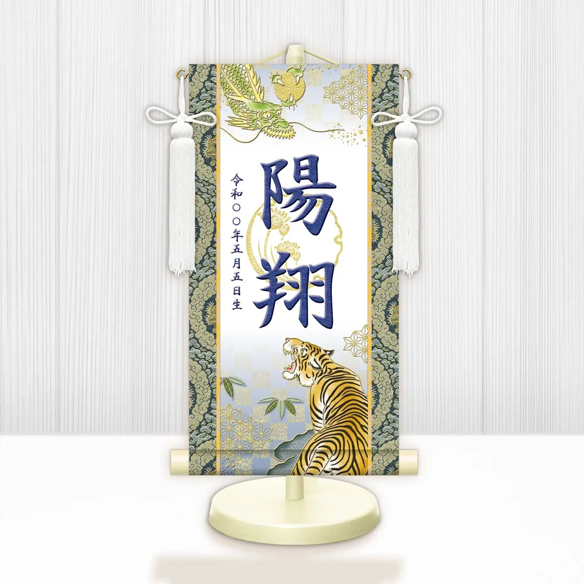 端午の節句 節句名入り掛け軸 【開運龍虎（白）】紺 サイズ：特小(30cm) 専用スタンド・飾り房付き 掛軸… 商品画像