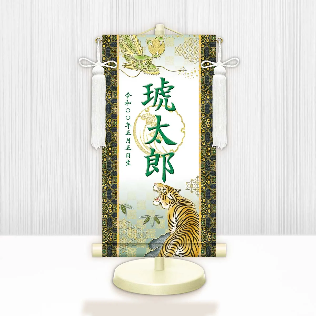 端午の節句 節句名入り掛け軸 【開運龍虎（白）】緑 サイズ：小(40cm) 専用スタンド・飾り房付き 掛軸 … 商品画像