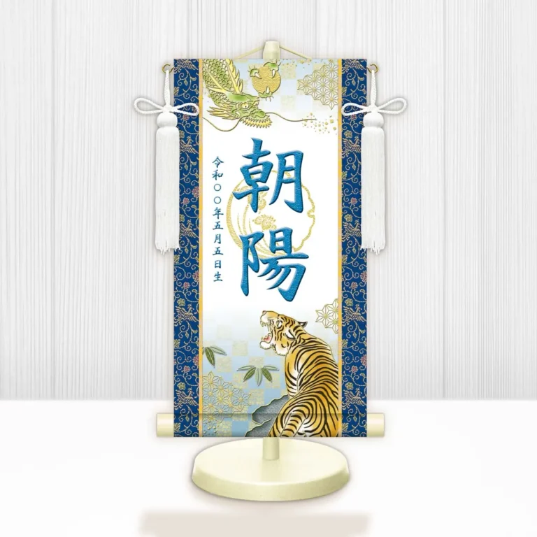 端午の節句 節句名入り掛け軸 【開運龍虎（白）】青 サイズ：中(50cm) 専用スタンド・飾り房付き 掛軸 …