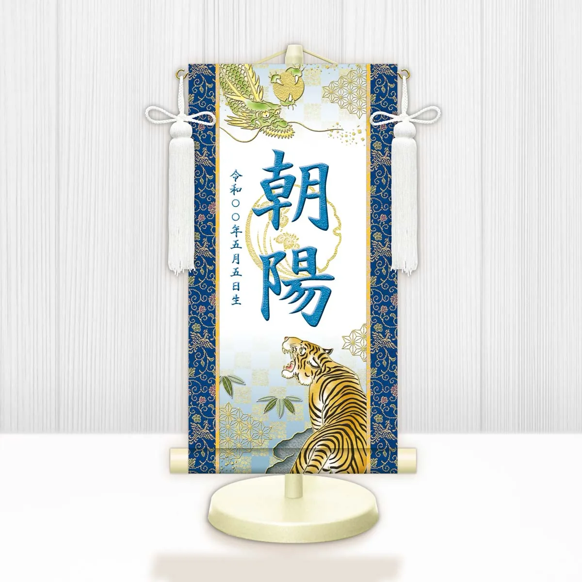 端午の節句 節句名入り掛け軸 【開運龍虎（白）】青 サイズ：中(50cm) 専用スタンド・飾り房付き 掛軸 … 商品画像