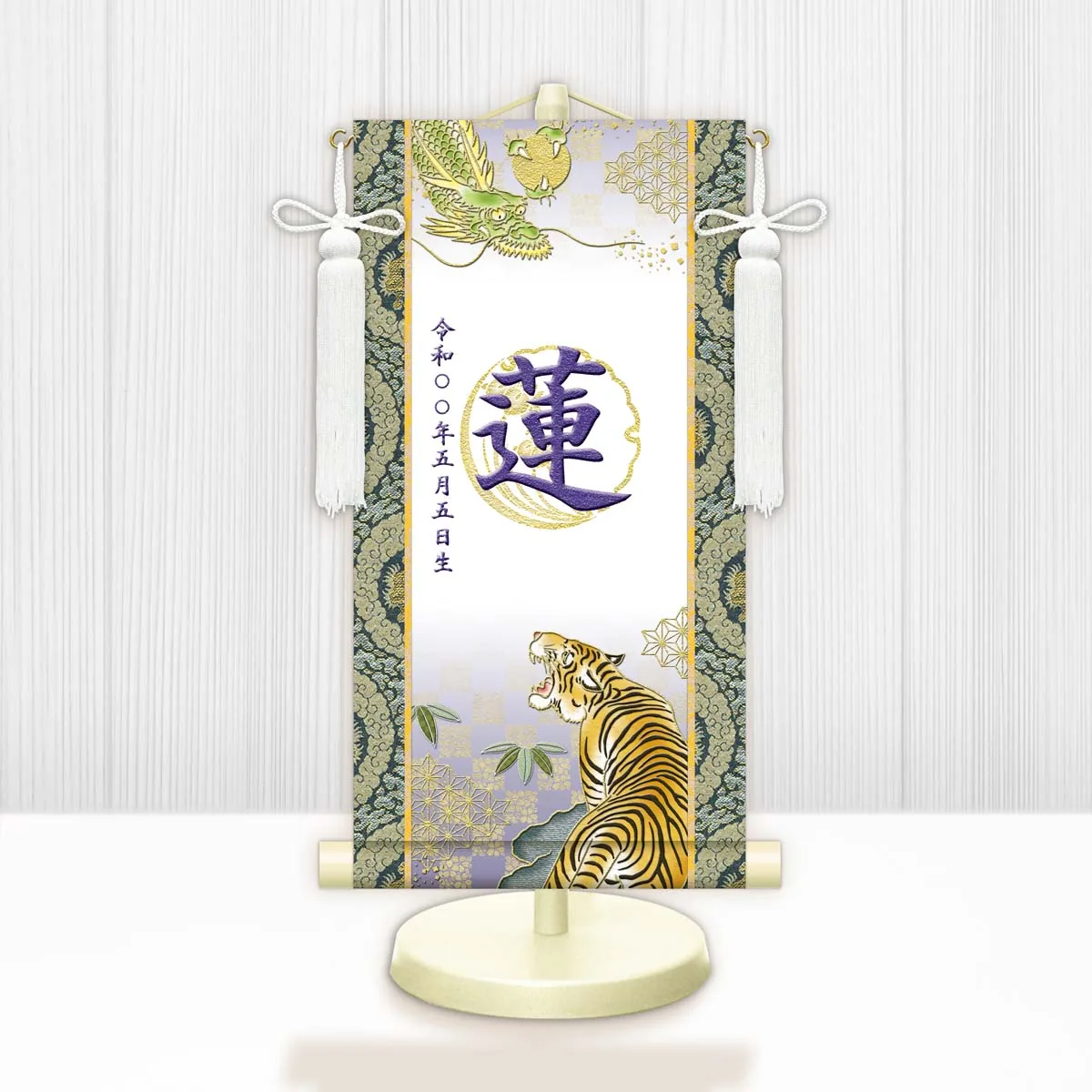 端午の節句 節句名入り掛け軸 【開運龍虎（白）】紫 サイズ：小(40cm) 専用スタンド・飾り房付き 掛軸 … 商品画像
