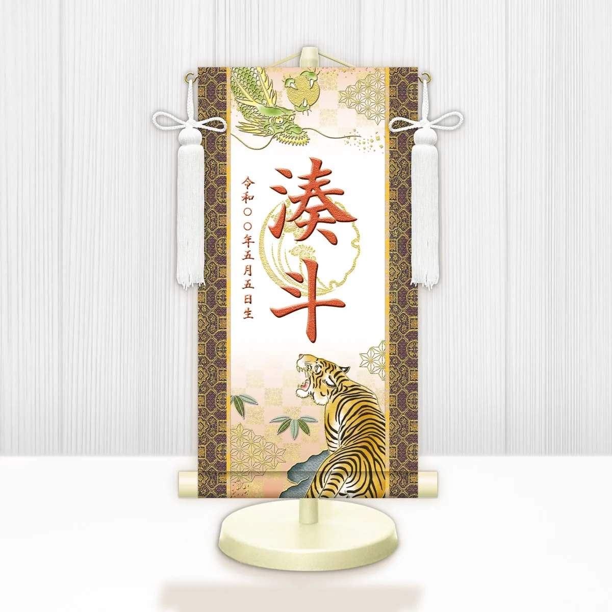 端午の節句 節句名入り掛け軸 【開運龍虎（白）】橙 サイズ：小(40cm) 専用スタンド・飾り房付き 掛軸 … 商品画像