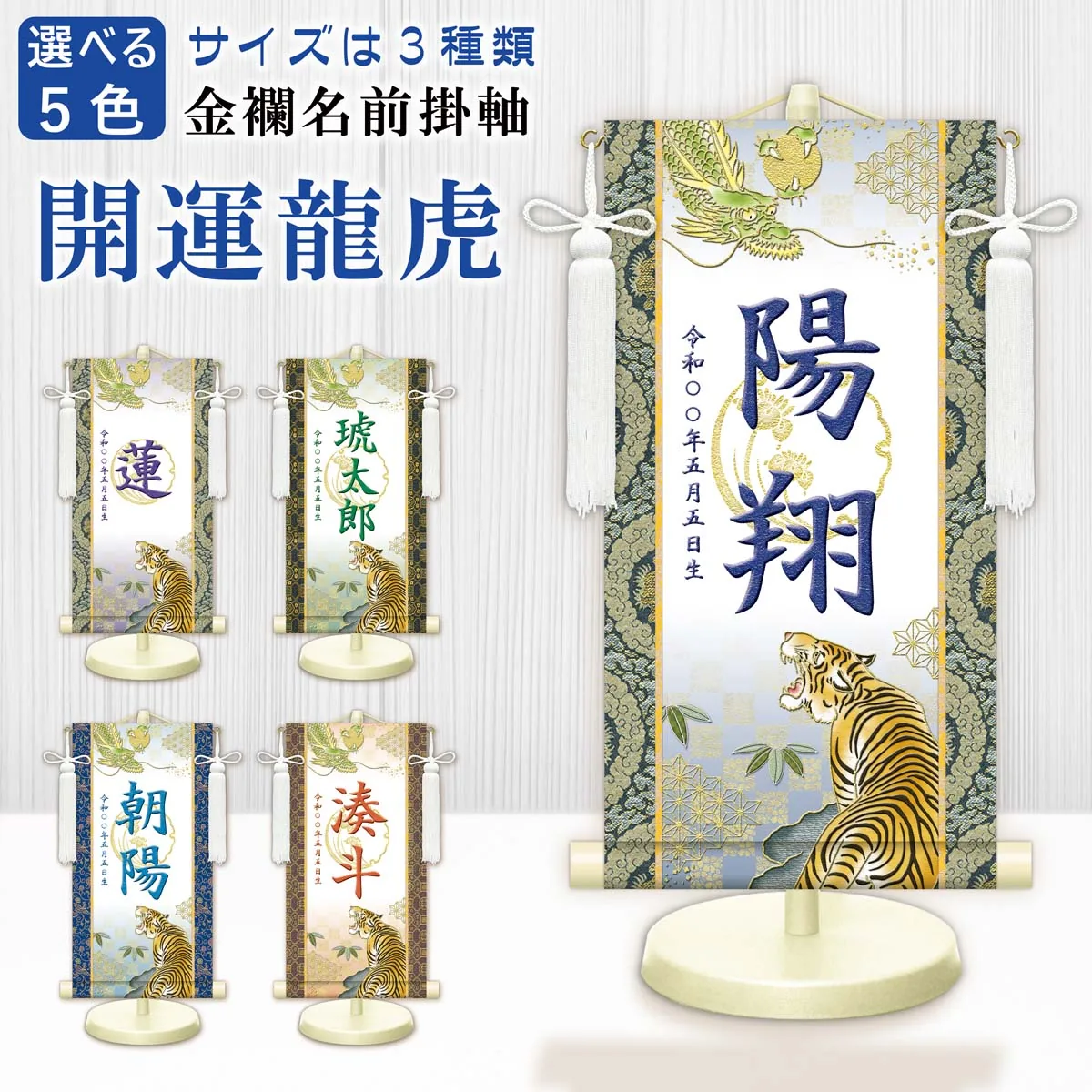端午の節句 節句名入り掛け軸 【開運龍虎（白）】緑 サイズ：中(50cm) 専用スタンド・飾り房付き 掛軸 … 商品画像