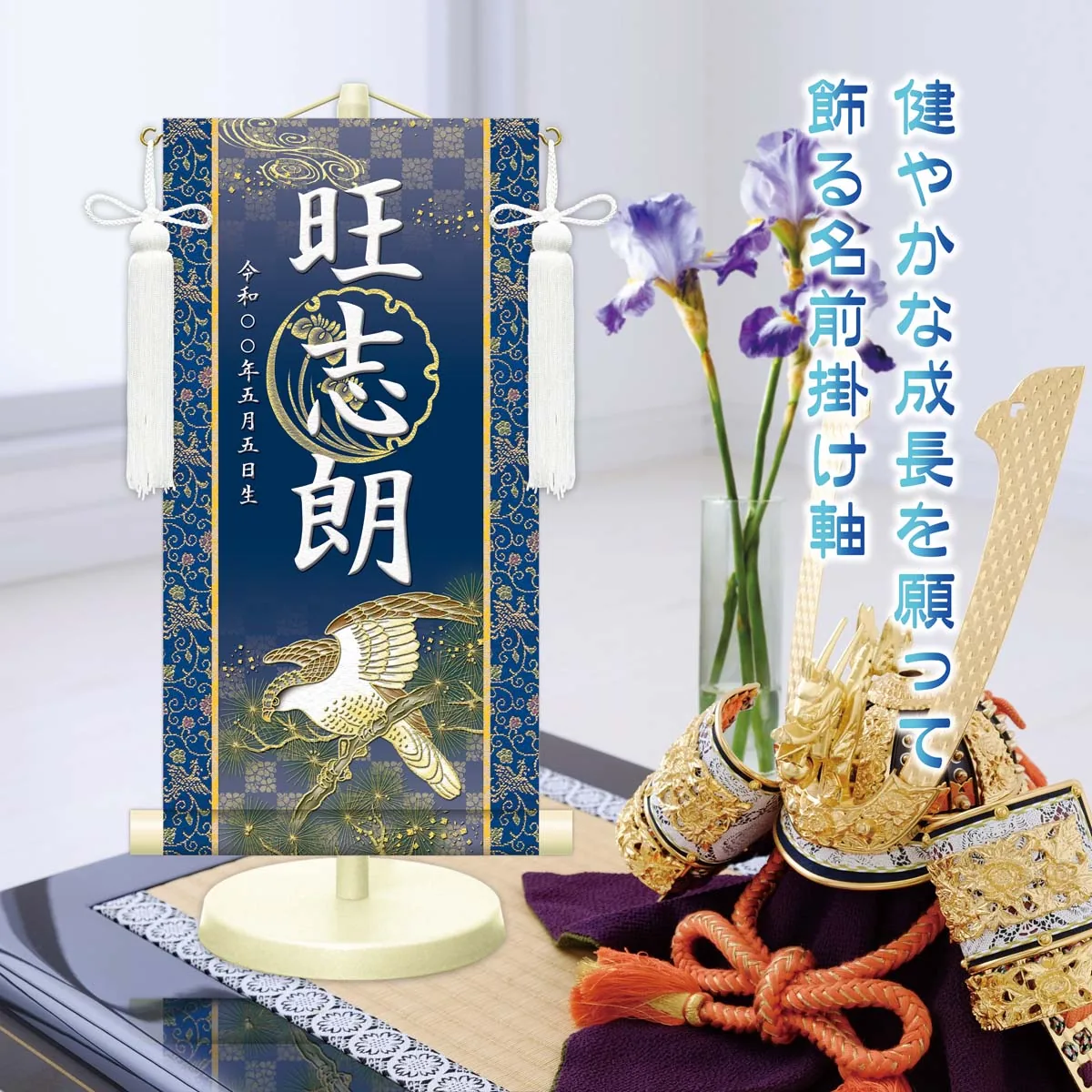 端午の節句 節句名入り掛け軸 【開運翔鷹】紺 サイズ：特小(30cm) 専用スタンド・飾り房付き 掛軸 販売… 商品画像