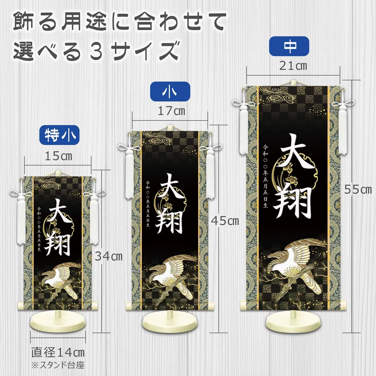 端午の節句 節句名入り掛け軸 【開運翔鷹】黒 サイズ：特小(30cm) 専用スタンド・飾り房付き 掛軸 販売… 商品画像