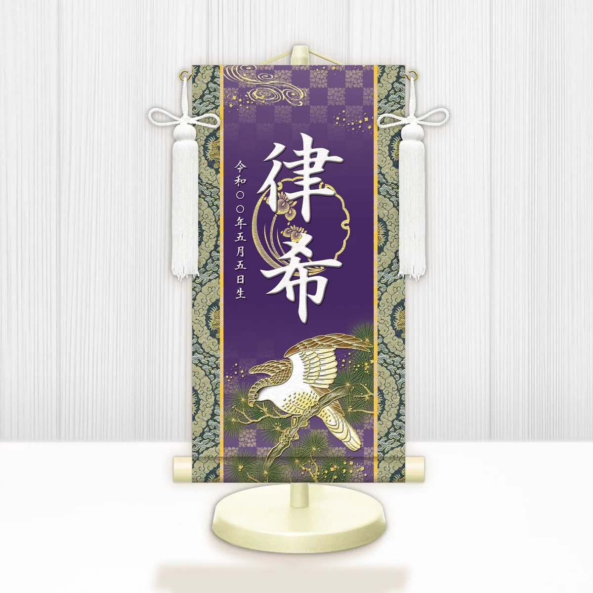 端午の節句 節句名入り掛け軸 【開運翔鷹】紫 サイズ：中(50cm) 専用スタンド・飾り房付き 掛軸 販売 … 商品画像