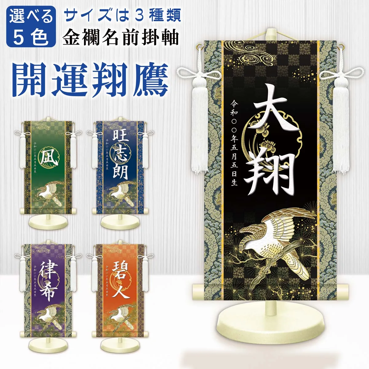 端午の節句 節句名入り掛け軸 【開運翔鷹】橙 サイズ：中(50cm) 専用スタンド・飾り房付き 掛軸 販売 … 商品画像