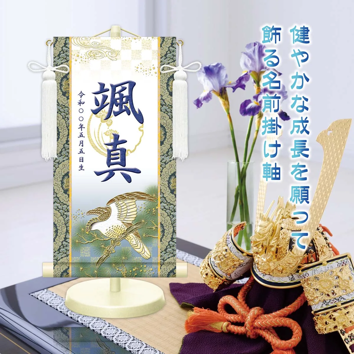 端午の節句 節句名入り掛け軸 【開運翔鷹（白）】緑 サイズ：中(50cm) 専用スタンド・飾り房付き 掛軸 … 商品画像