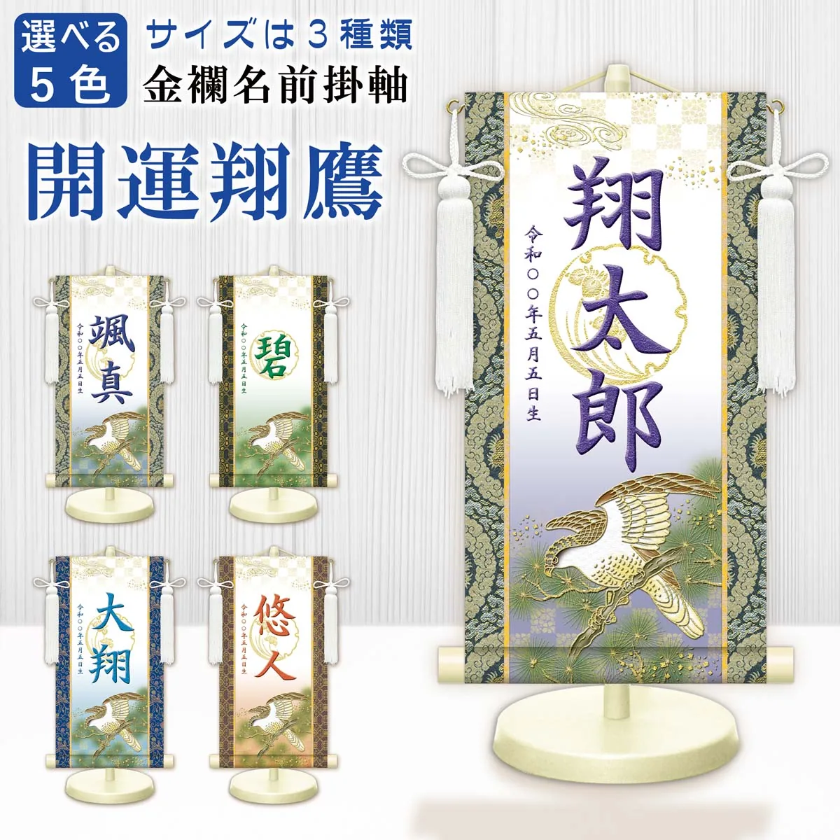 端午の節句 節句名入り掛け軸 【開運翔鷹（白）】青 サイズ：特小(30cm) 専用スタンド・飾り房付き 掛軸… 商品画像