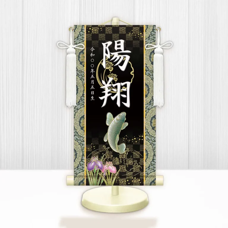 端午の節句 節句名入り掛け軸 【開運昇鯉】黒 サイズ：小(40cm) 専用スタンド・飾り房付き 掛軸 販売 …