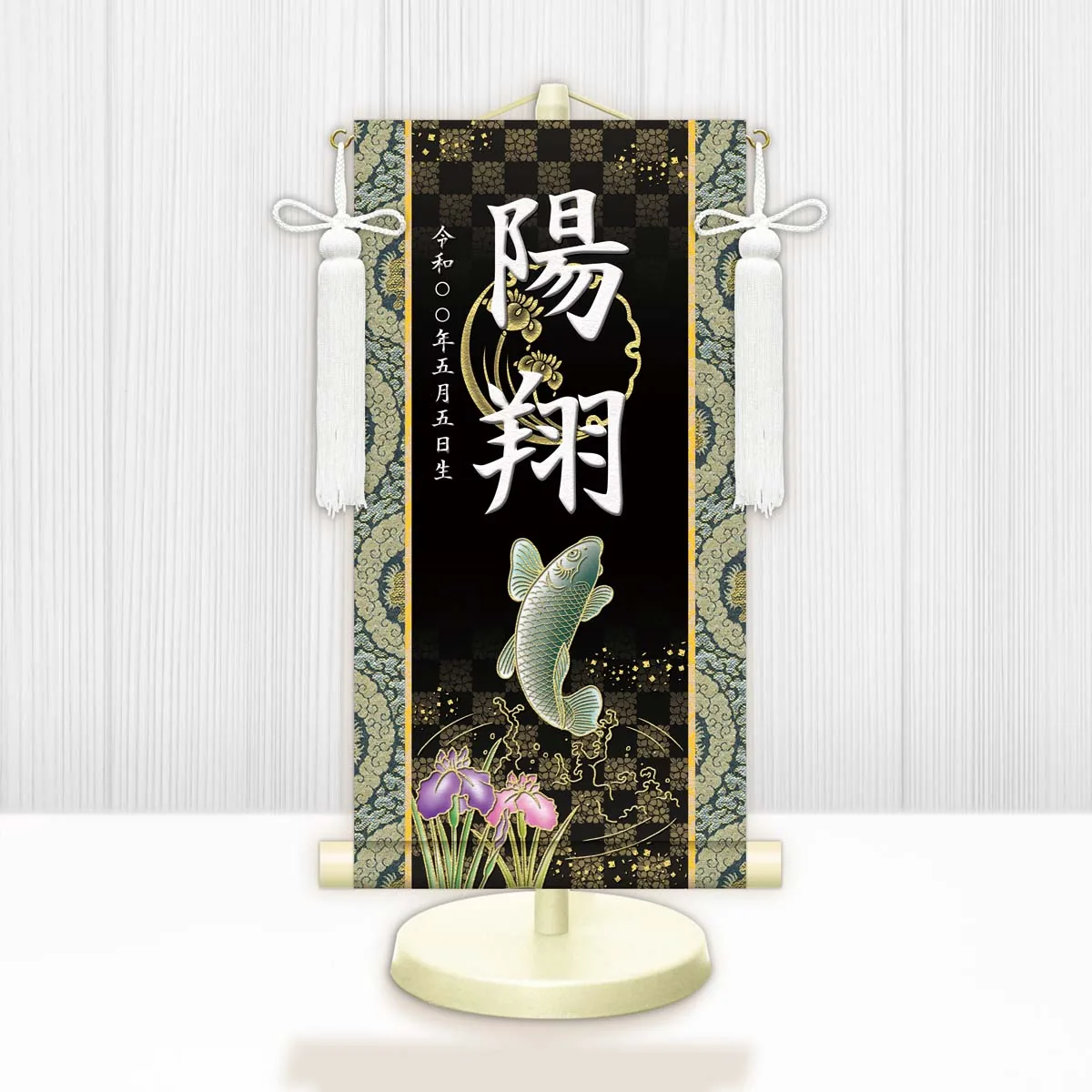 端午の節句 節句名入り掛け軸 【開運昇鯉】黒 サイズ：特小(30cm) 専用スタンド・飾り房付き 掛軸 販売… 商品画像
