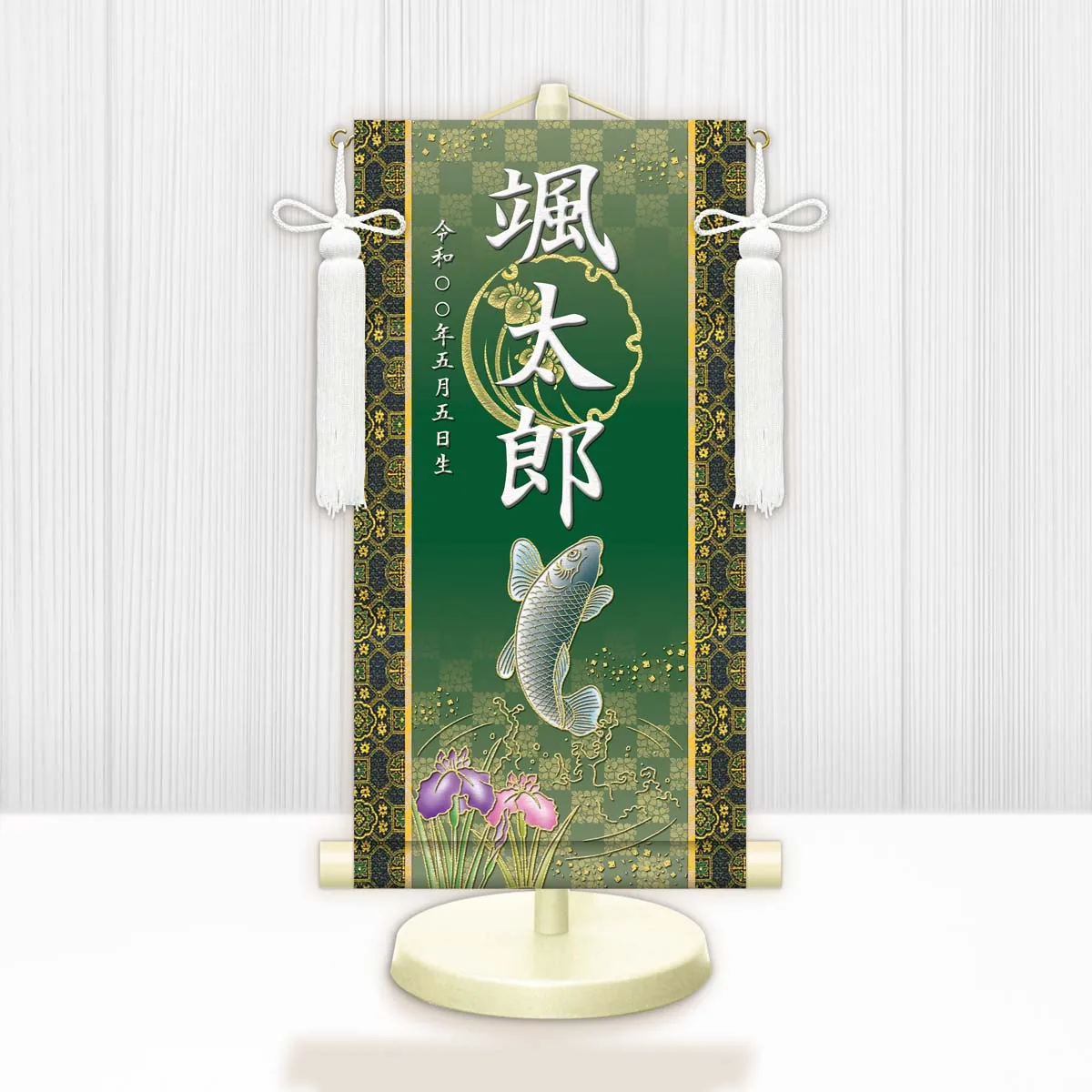 端午の節句 節句名入り掛け軸 【開運昇鯉】緑 サイズ：中(50cm) 専用スタンド・飾り房付き 掛軸 販売 … 商品画像