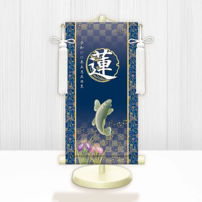 端午の節句 節句名入り掛け軸 【開運昇鯉】紺 サイズ：小(40cm) 専用スタンド・飾り房付き 掛軸 販売 …