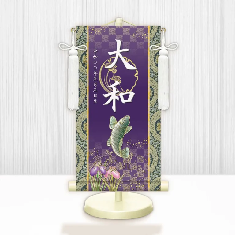 端午の節句 節句名入り掛け軸 【開運昇鯉】紫 サイズ：中(50cm) 専用スタンド・飾り房付き 掛軸 販売 …