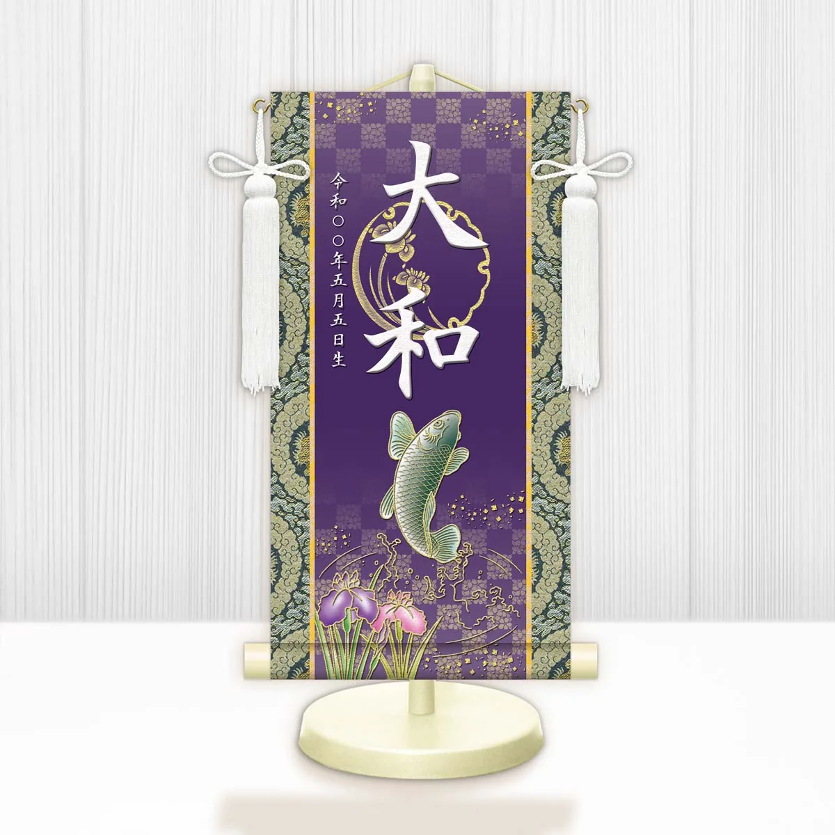 端午の節句 節句名入り掛け軸 【開運昇鯉】紫 サイズ：中(50cm) 専用スタンド・飾り房付き 掛軸 販売 … 商品画像