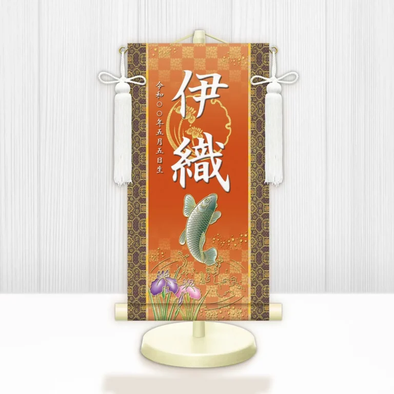 端午の節句 節句名入り掛け軸 【開運昇鯉】橙 サイズ：特小(30cm) 専用スタンド・飾り房付き 掛軸 販売…