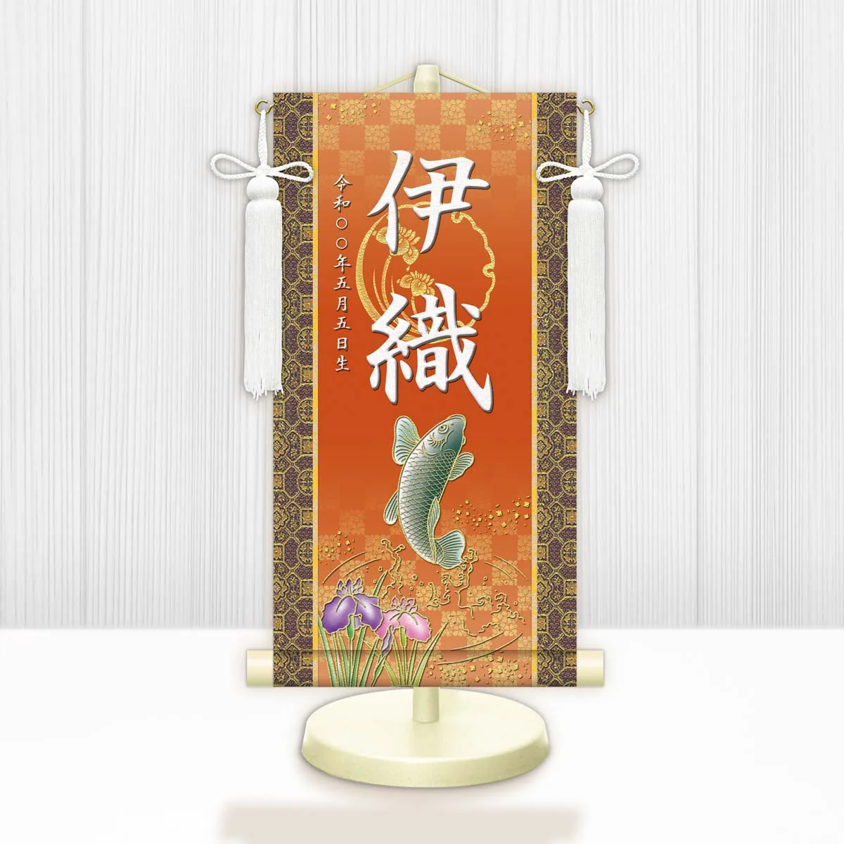 端午の節句 節句名入り掛け軸 【開運昇鯉】橙 サイズ：特小(30cm) 専用スタンド・飾り房付き 掛軸 販売… 商品画像