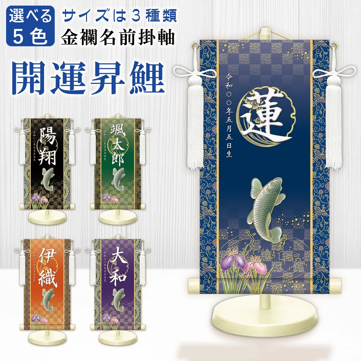 端午の節句 節句名入り掛け軸 【開運昇鯉】緑 サイズ：特小(30cm) 専用スタンド・飾り房付き 掛軸 販売… 商品画像