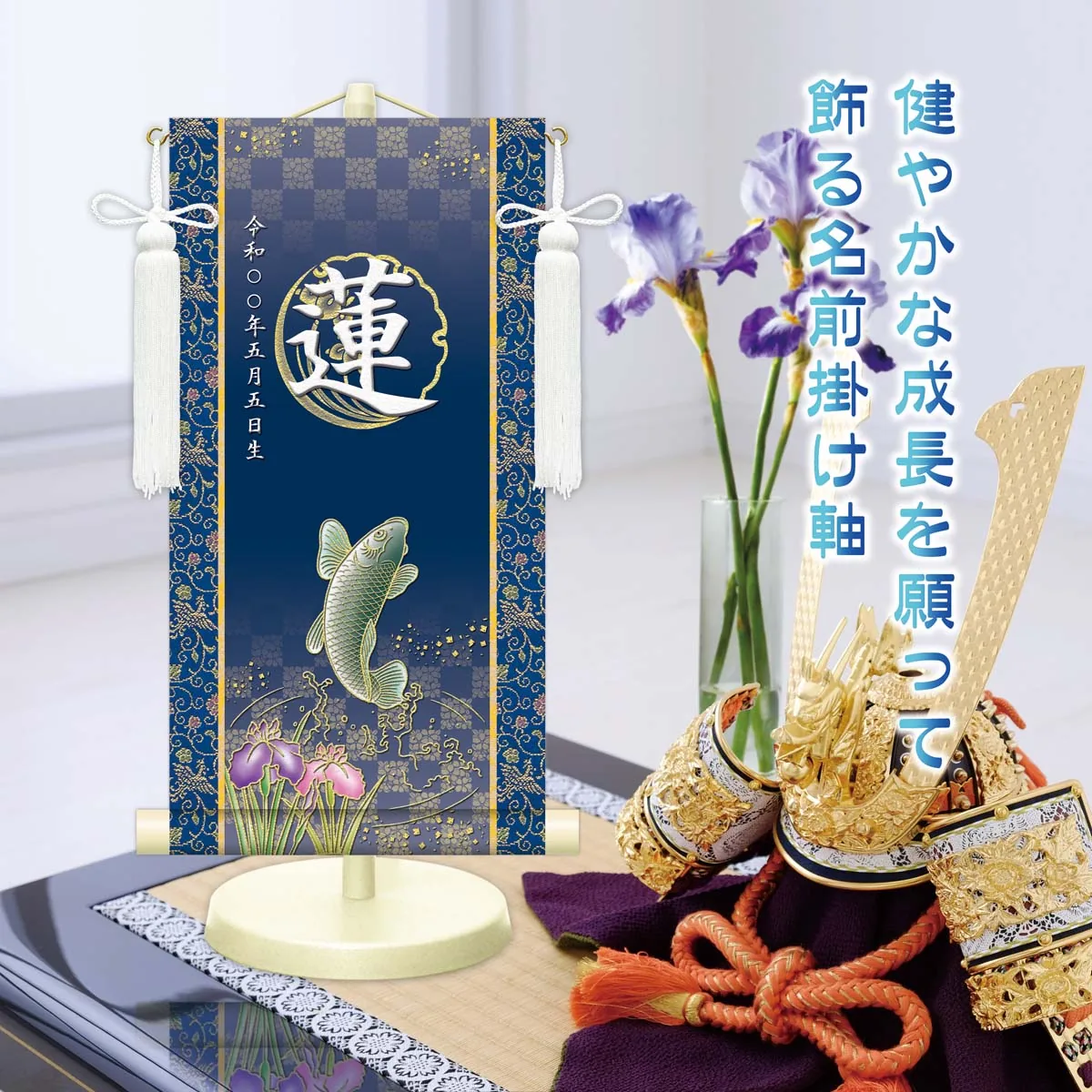 端午の節句 節句名入り掛け軸 【開運昇鯉】紺 サイズ：小(40cm) 専用スタンド・飾り房付き 掛軸 販売 … 商品画像
