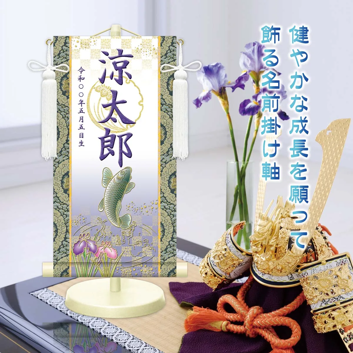 端午の節句 節句名入り掛け軸 【開運昇鯉（白）】青 サイズ：小(40cm) 専用スタンド・飾り房付き 掛軸 … 商品画像