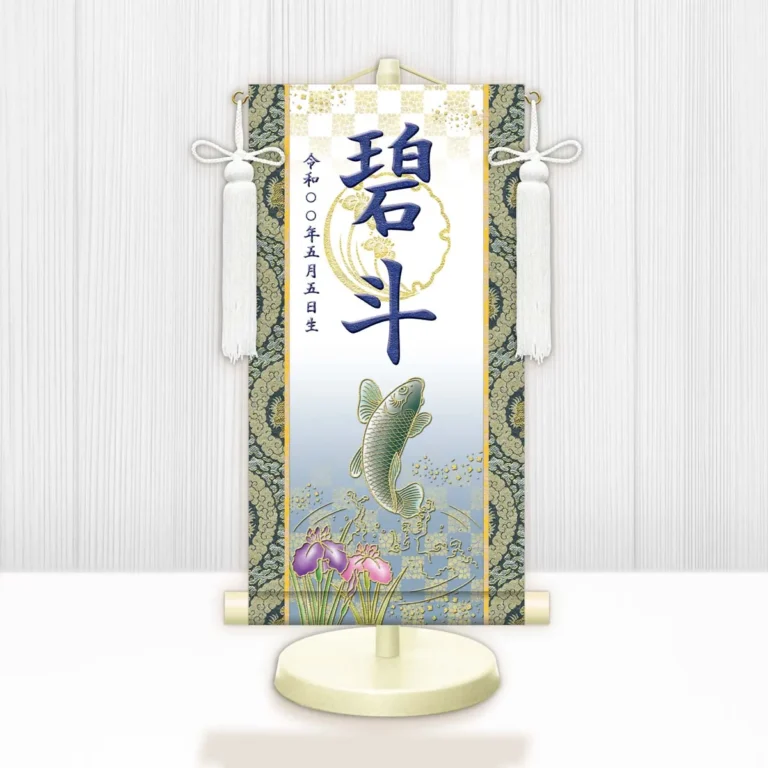 端午の節句 節句名入り掛け軸 【開運昇鯉（白）】紺 サイズ：特小(30cm) 専用スタンド・飾り房付き 掛軸…