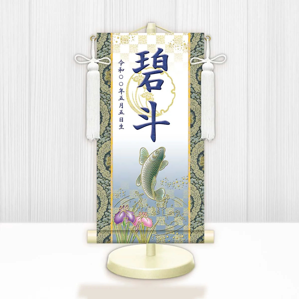 端午の節句 節句名入り掛け軸 【開運昇鯉（白）】紺 サイズ：特小(30cm) 専用スタンド・飾り房付き 掛軸… 商品画像