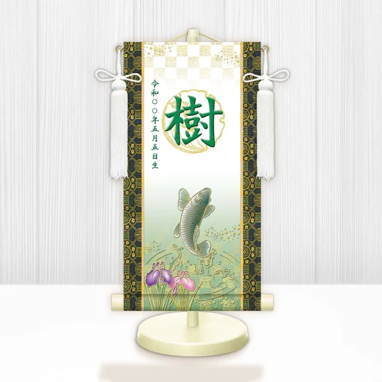 端午の節句 節句名入り掛け軸 【開運昇鯉（白）】緑 サイズ：中(50cm) 専用スタンド・飾り房付き 掛軸 …
