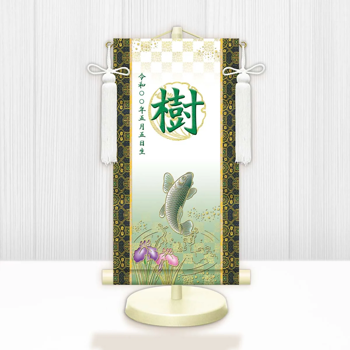端午の節句 節句名入り掛け軸 【開運昇鯉（白）】緑 サイズ：中(50cm) 専用スタンド・飾り房付き 掛軸 … 商品画像