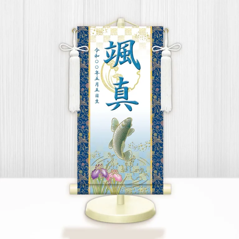 端午の節句 節句名入り掛け軸 【開運昇鯉（白）】青 サイズ：小(40cm) 専用スタンド・飾り房付き 掛軸 …