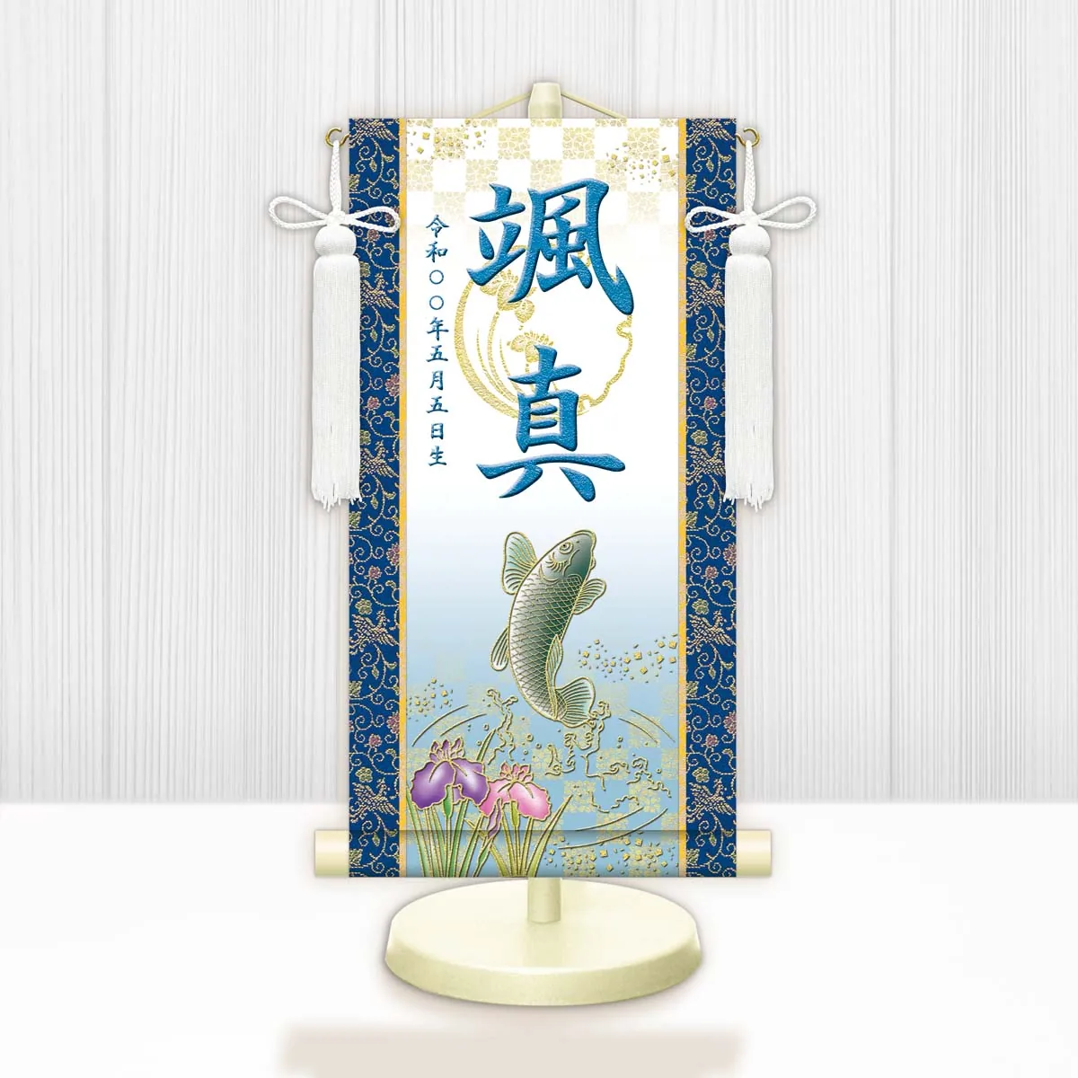 端午の節句 節句名入り掛け軸 【開運昇鯉（白）】青 サイズ：中(50cm) 専用スタンド・飾り房付き 掛軸 … 商品画像