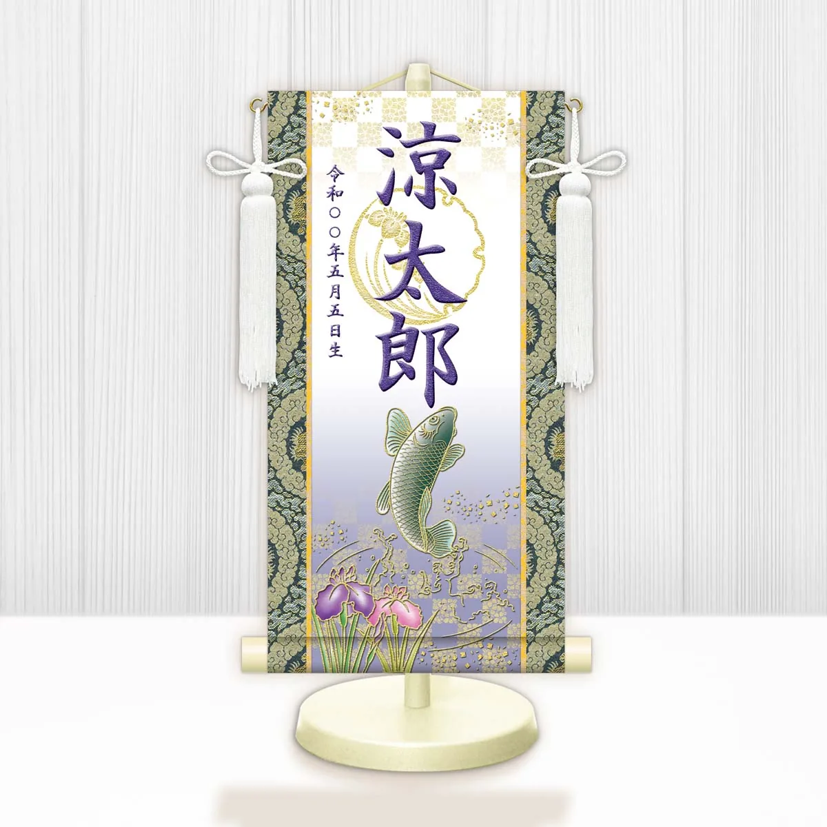 端午の節句 節句名入り掛け軸 【開運昇鯉（白）】紫 サイズ：特小(30cm) 専用スタンド・飾り房付き 掛軸… 商品画像