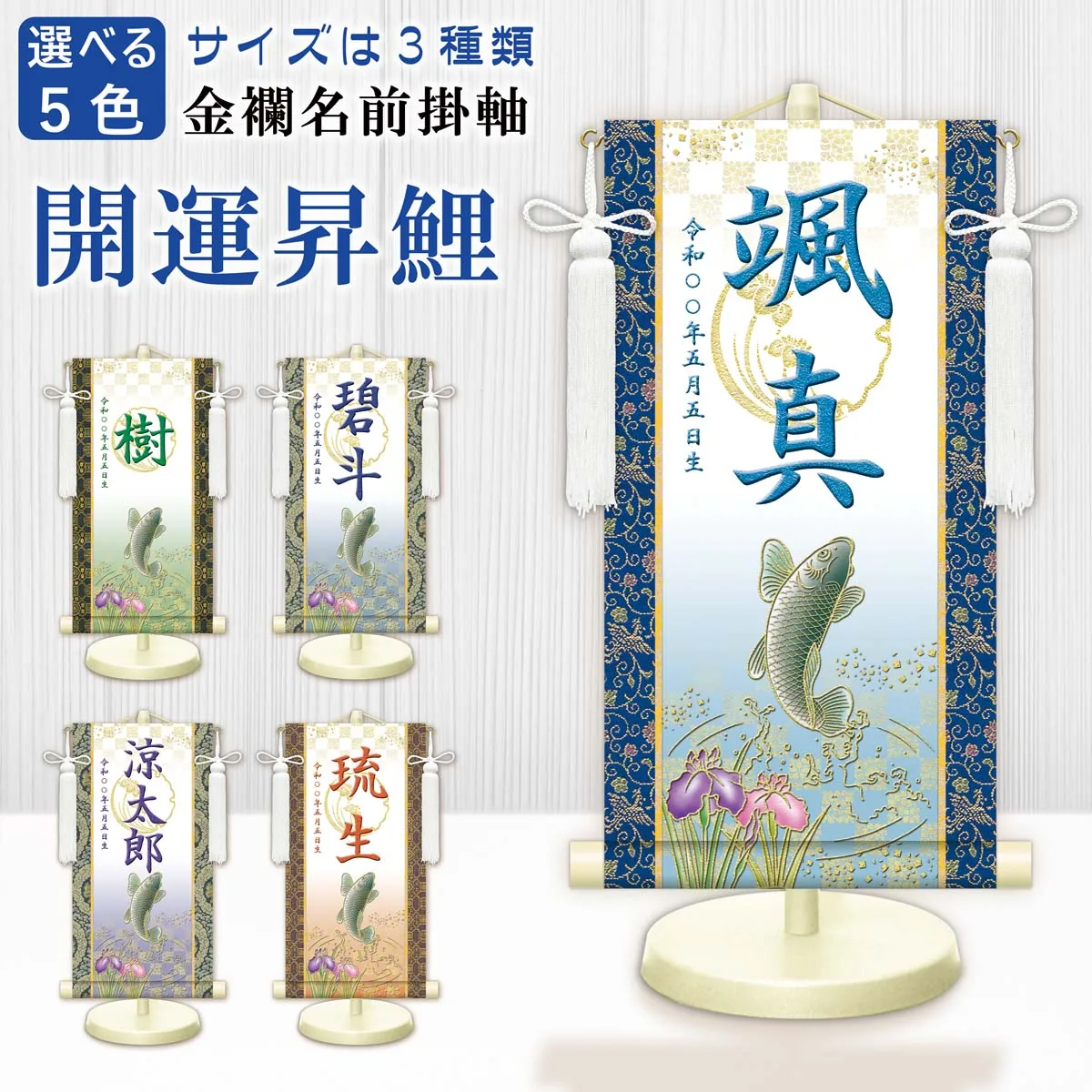 端午の節句 節句名入り掛け軸 【開運昇鯉（白）】緑 サイズ：小(40cm) 専用スタンド・飾り房付き 掛軸 … 商品画像