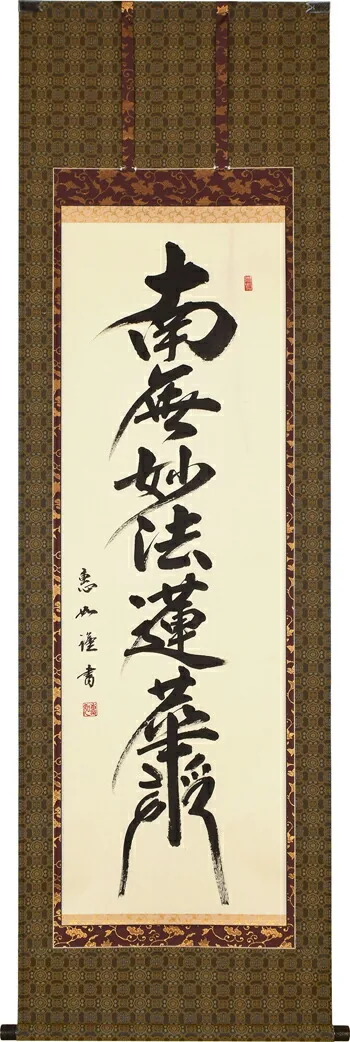 名号 掛軸 日蓮名号（髭文字）（中村 恵如） 桐箱収納 お盆 お彼岸 法事 肉筆