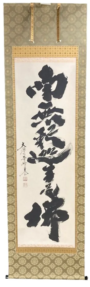 名号 掛軸 釈迦名号（小林 太玄） 商品画像