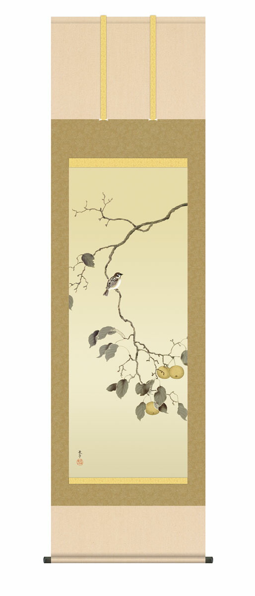 花鳥画 掛け軸【尺五】 梨に雀（菱田春草）【複製】床の間 モダン 巨匠 名作 和室 掛物 名画 複製画 … 商品画像