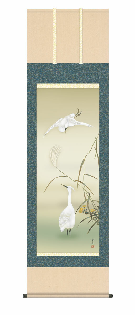 花鳥画 【掛け軸／掛軸／花鳥画】芦に白鷺（緒方 葉水）