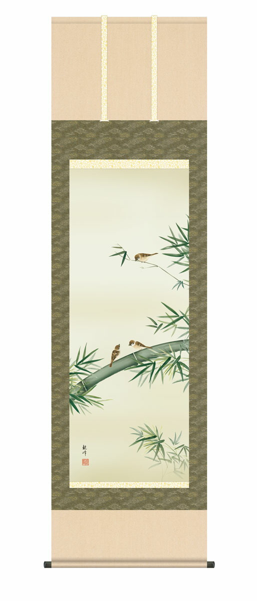 花鳥画 掛け軸 掛軸 花鳥画 竹に雀（山村 観峰） 床の間 モダン 竹 雀 吉祥木 子孫繁栄 商売繁盛 …