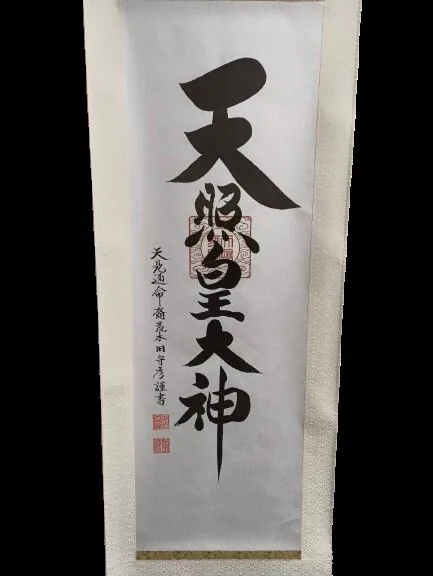名号 【掛け軸／掛軸】 天照皇大神（御神號）（荒木田 守彦） 商品画像