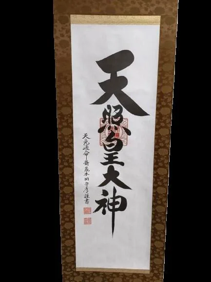 名号 【掛け軸／掛軸】 天照皇大神（御神號）【茶】（荒木田 守彦） 商品画像