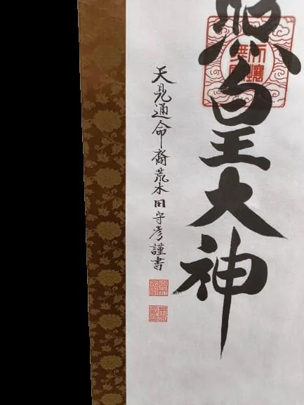 名号 【掛け軸／掛軸】 天照皇大神（御神號）【茶】（荒木田 守彦） 商品画像