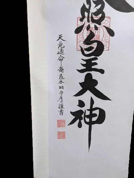 名号 【掛け軸／掛軸】 天照皇大神（御神號）（荒木田 守彦） 商品画像