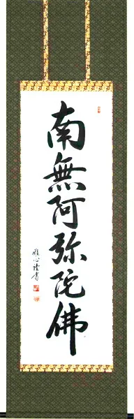 名号 掛軸 六字名号（渡辺 雅心） 桐箱収納 お盆 お彼岸 法事 肉筆