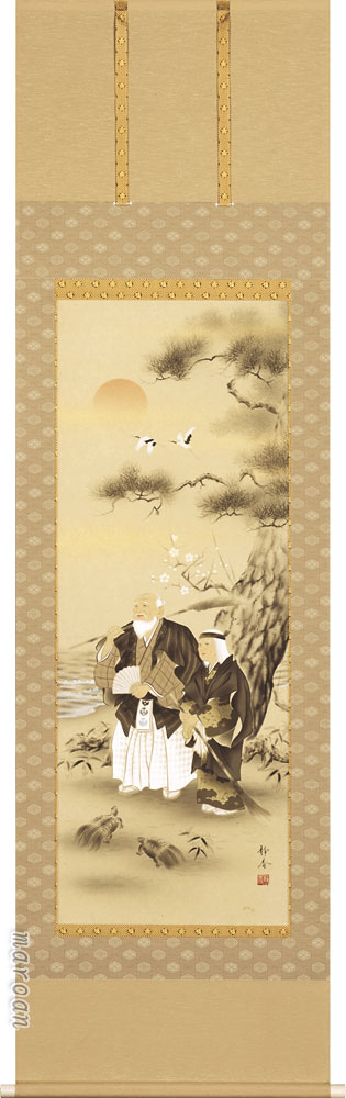 高砂 掛け軸 吉祥高砂(北条 静香) 結納・長寿
