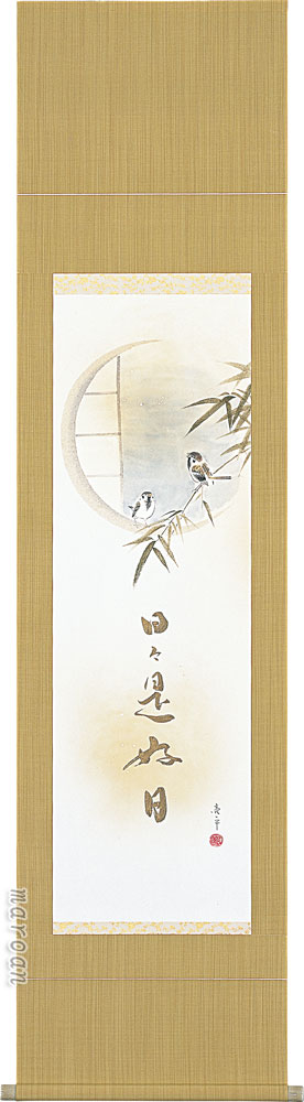 竹に雀 掛け軸 掛軸 竹雀日々是好日（木村 亮平） 竹 雀 子孫繁栄 五穀豊穣 年中掛け お茶掛け