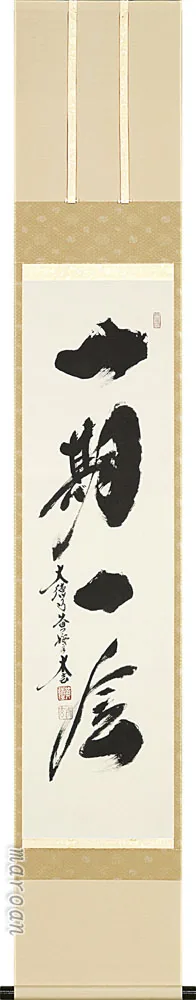 書・天照皇大神 掛軸 一期一会（小林 太玄）